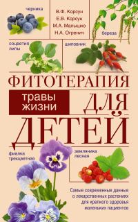 Обложка книги «Фитотерапия для детей. Травы жизни»