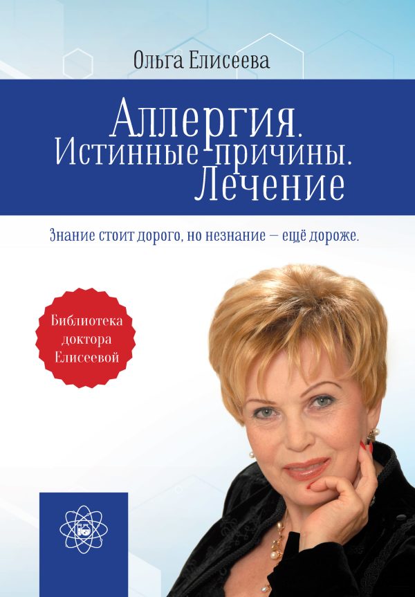 Обложка книги «Аллергия. Истинные причины. Лечение»
