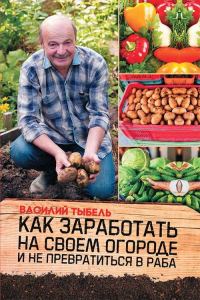 Обложка книги «Как заработать на своем огороде и не превратиться в раба»