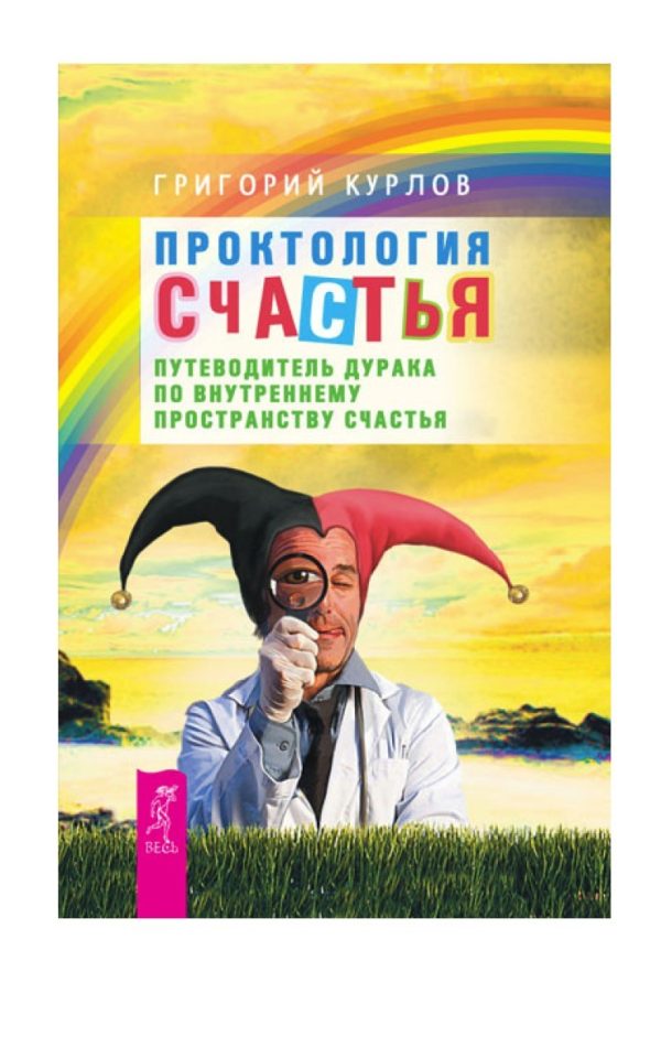 Обложка книги «Проктология счастья»
