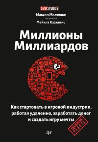 Обложка книги «Миллионы миллиардов. Как стартовать в игровой индустрии, работая удаленно, заработать денег и создать игру мечты»