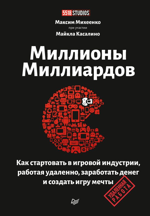 Обложка книги «Миллионы миллиардов. Как стартовать в игровой индустрии, работая удаленно, заработать денег и создать игру мечты»