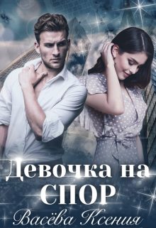 Обложка книги «Девочка на спор»