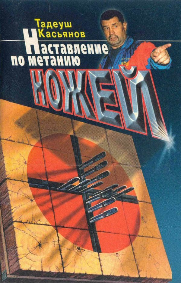 Обложка книги «Наставление по метанию ножей»