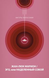 Обложка книги «Эго, или Наделенный собой»