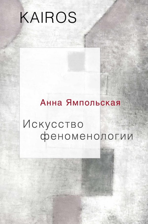 Обложка книги «Искусство феноменологии»