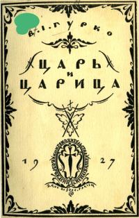Обложка книги «Царь и царица»