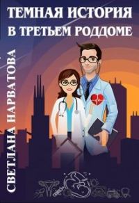Обложка книги «Темная история в третьем роддоме»