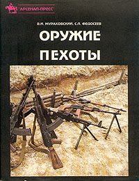 Обложка книги «Оружие пехоты. Справочник»
