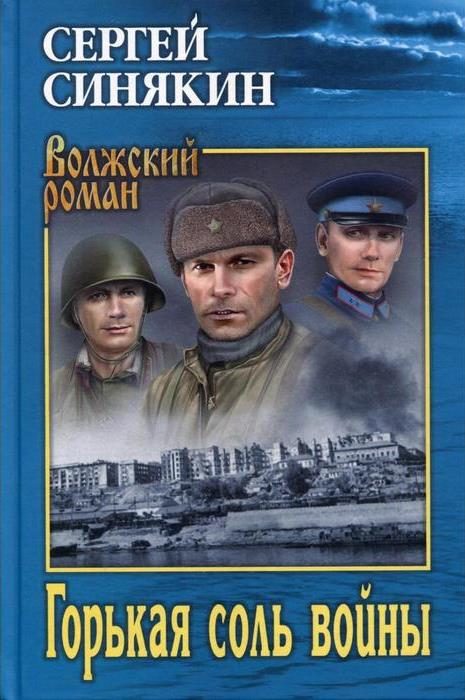 Обложка книги «Горькая соль войны»