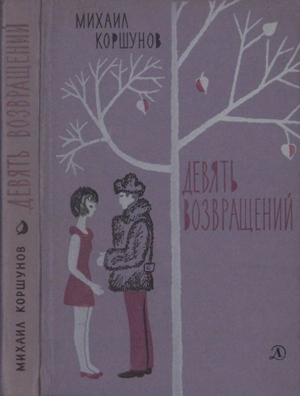 Обложка книги «Девять возвращений»