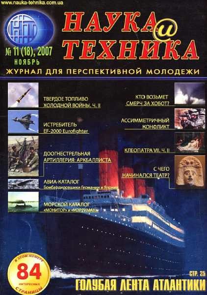 Обложка книги ««Наука и Техника» [журнал для перспективной молодежи], 2007 № 11 (18)»