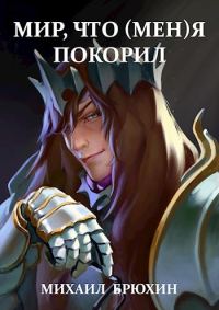 Обложка книги «Мир, что (мен)я покорил (СИ)»