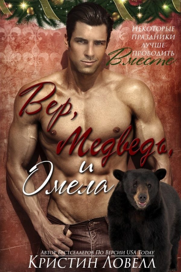 Обложка книги «Вер, Медведь и Омела»
