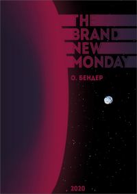 Обложка книги «The Brand New Monday (СИ)»