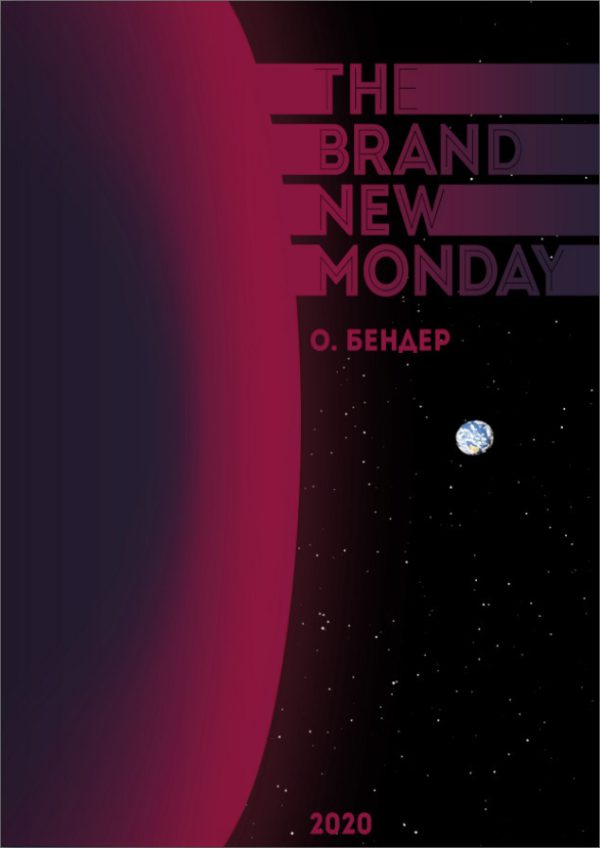 Обложка книги «The Brand New Monday (СИ)»