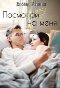 Обложка книги «Посмотри на меня»