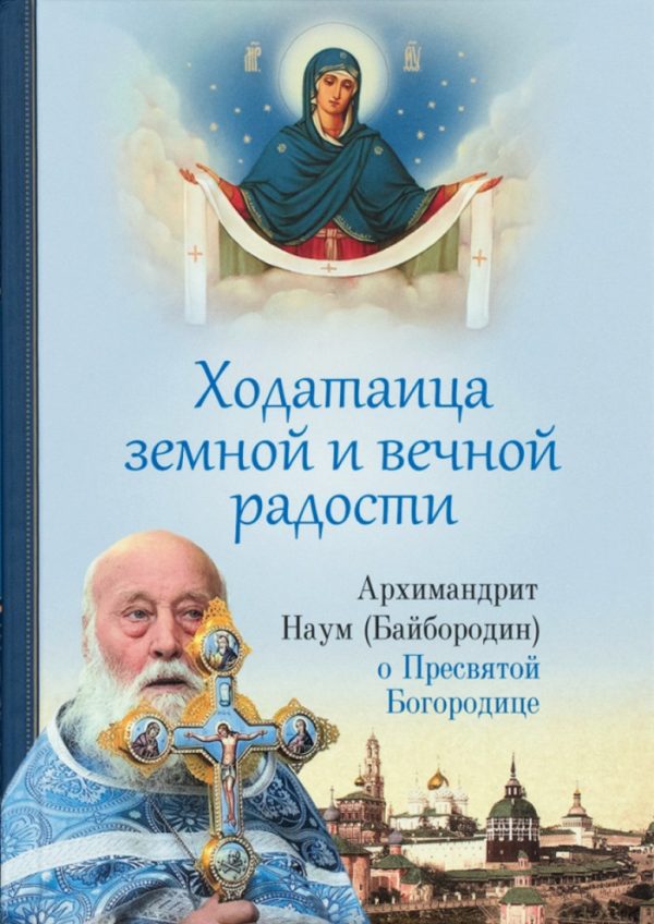 Обложка книги «Ходатаица земной и вечной радости. О Пресвятой Богородице»