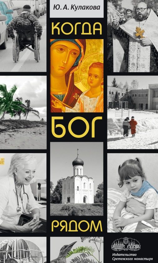 Обложка книги «Когда Бог рядом. Рассказы»