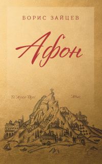 Обложка книги «Афон»