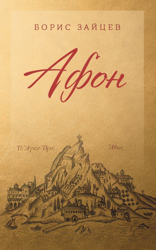 Обложка книги «Афон»