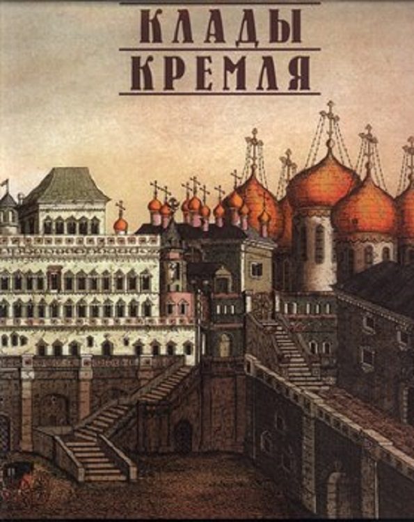 Обложка книги «Клады Кремля»