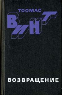 Обложка книги «Возвращение»