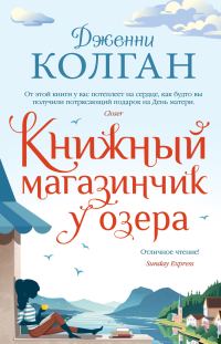 Обложка книги «Книжный магазинчик у озера»