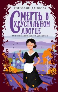 Обложка книги «Смерть в хрустальном дворце»
