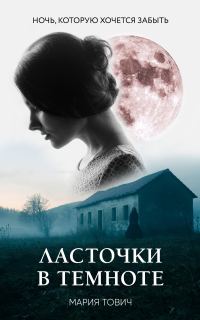 Обложка книги «Ласточки в темноте»