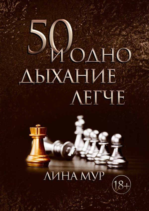 Обложка книги «50 и одно дыхание легче»