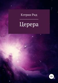 Обложка книги «Церера»