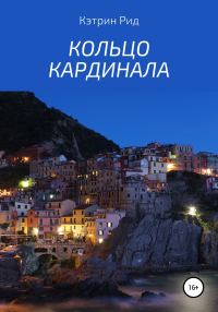 Обложка книги «Кольцо кардинала»