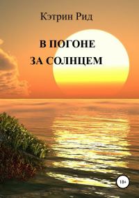 Обложка книги «В погоне за солнцем»