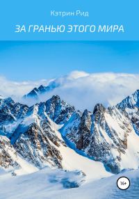 Обложка книги «За гранью этого мира»