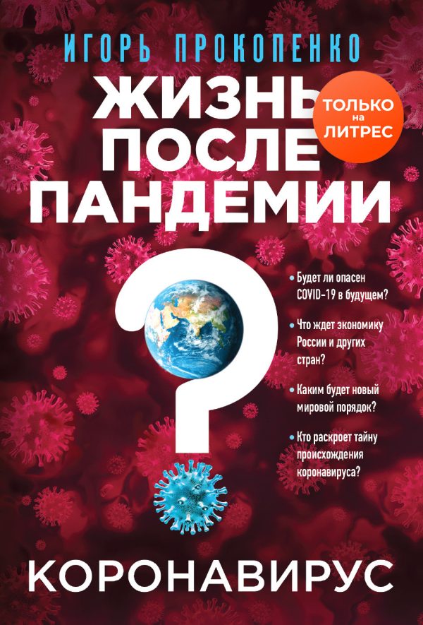 Обложка книги «Коронавирус. Жизнь после пандемии»