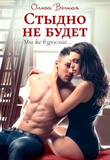 Обложка книги «Стыдно не будет»