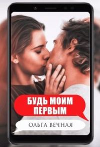 Обложка книги «Будь моим первым»