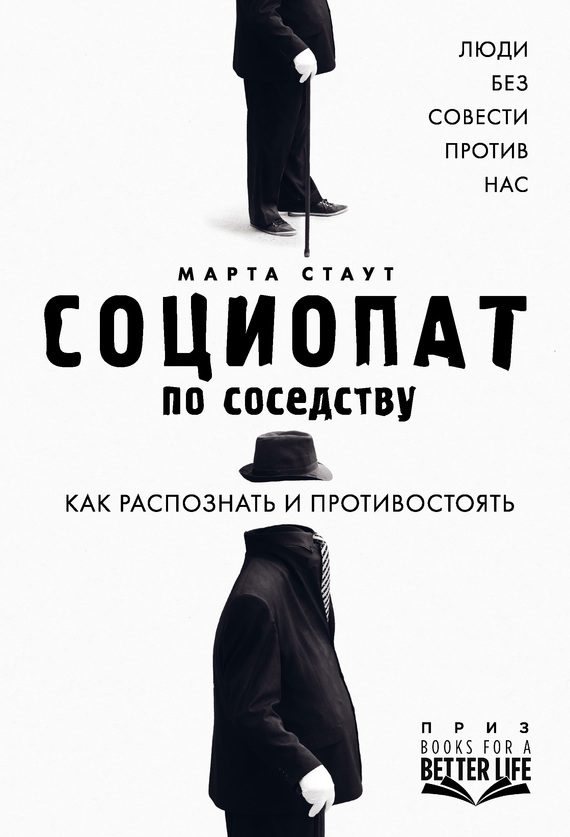 Обложка книги «Социопат по соседству. Люди без совести против нас. Как распознать и противостоять»