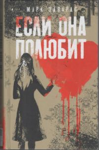 Обложка книги «Если она полюбит»