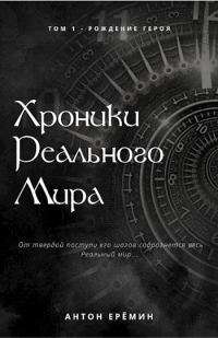 Обложка книги «Рождение Героя»