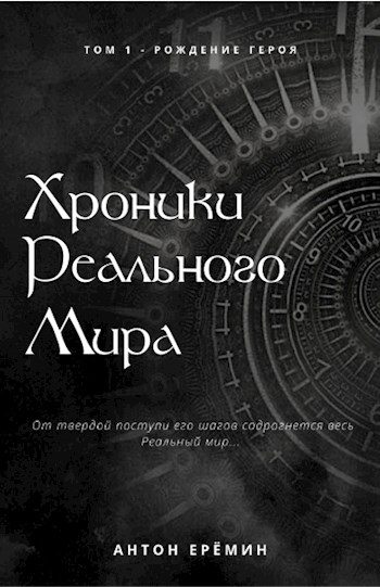 Обложка книги «Рождение Героя»