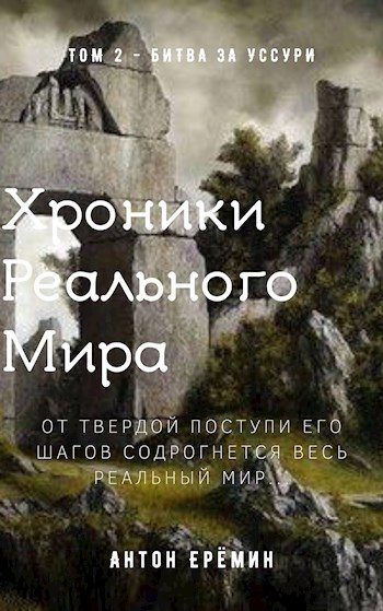 Обложка книги «Битва за Уссури»