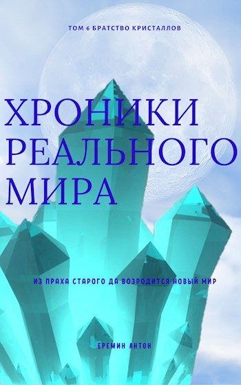 Обложка книги «Братство Кристаллов»