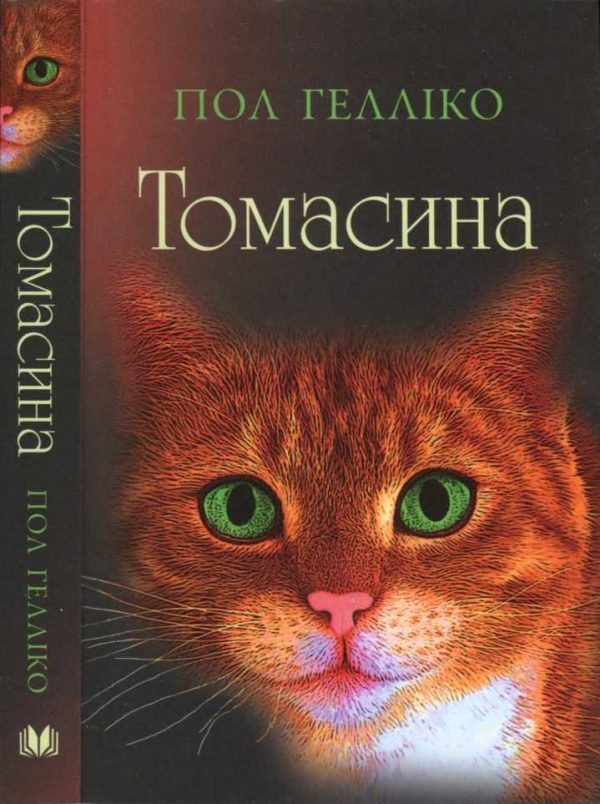 Обложка книги «Томасина»