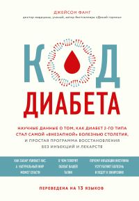 Обложка книги «Код диабета. Научные данные о том, как диабет 2-го типа стал самой «внезапной» болезнью столетия, и простая программа восстановления без инъекций и л»