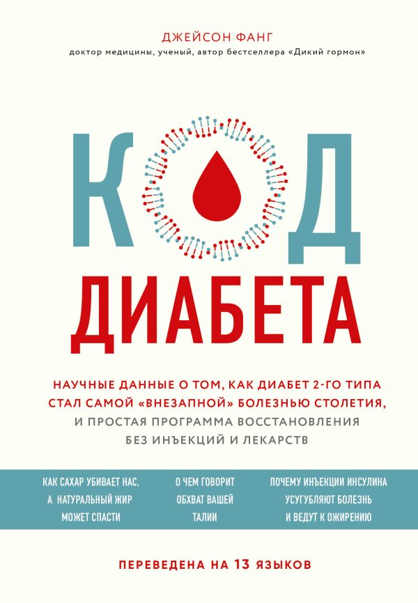 Обложка книги «Код диабета. Научные данные о том, как диабет 2-го типа стал самой «внезапной» болезнью столетия, и простая программа восстановления без инъекций и л»