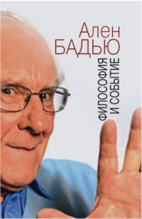 Обложка книги «Философия и событие. Беседы с кратким введением в философию Алена Бадью»