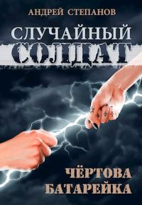 Обложка книги «Чертова батарейка»