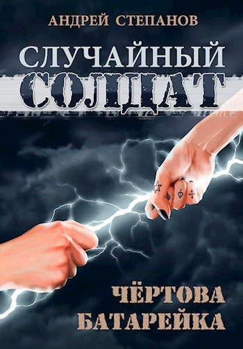Обложка книги «Чертова батарейка»
